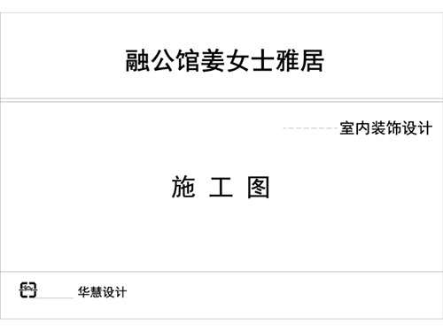长沙华慧设计有限公司,湖南房屋装修设计,湖南室内装饰设计