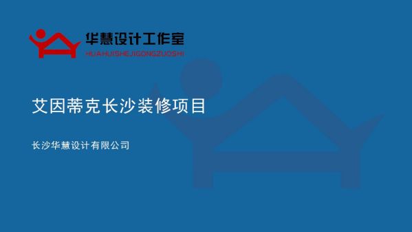 长沙华慧设计有限公司,湖南房屋装修设计,湖南室内装饰设计