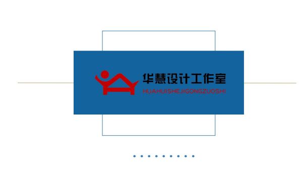 长沙华慧设计有限公司,湖南房屋装修设计,湖南室内装饰设计